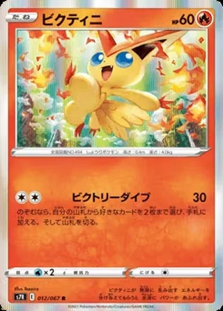 Victini — ビクティニ (2021)