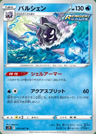 Cloyster — パルシェン (2021)