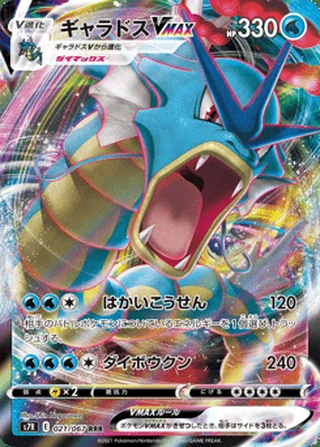 Gyarados VMAX — ギャラドスVMAX (2021)