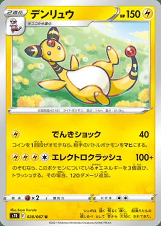 Ampharos — デンリュウ (2021)