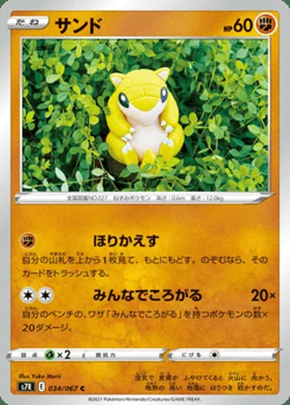 Sandshrew — サンド (2021)