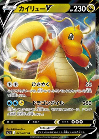 Dragonite V — カイリューV (2021)