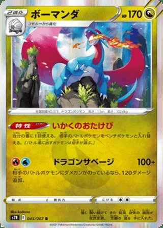 Salamence — ボーマンダ (2021)