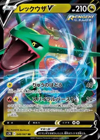 Rayquaza V — レックウザV (2021)