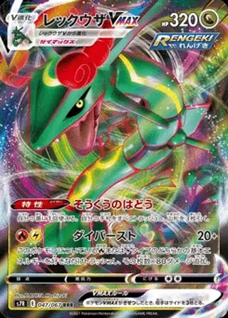 Rayquaza VMAX — レックウザVMAX (2021)