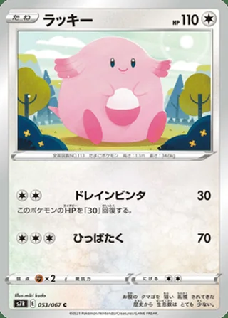 Chansey — ラッキー (2021)