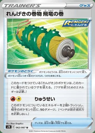 Rapid Strike Scroll of the Flying Dragon — れんげきの巻物 飛竜の巻 (2021)