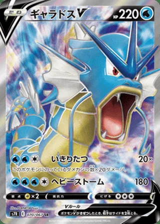 Gyarados V — ギャラドスV (2021)