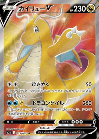 Dragonite V — カイリューV (2021)