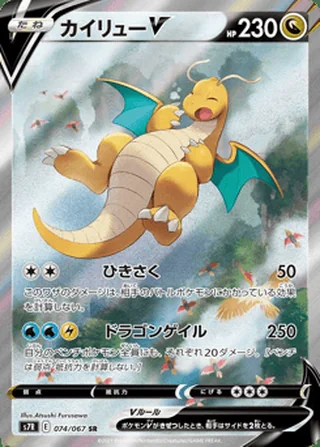 Dragonite V — カイリューV (2021)