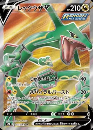 Rayquaza V — レックウザV (2021)