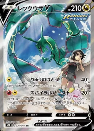Rayquaza V — レックウザV (2021)