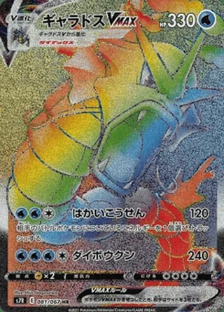 Gyarados VMAX — ギャラドス (2021)