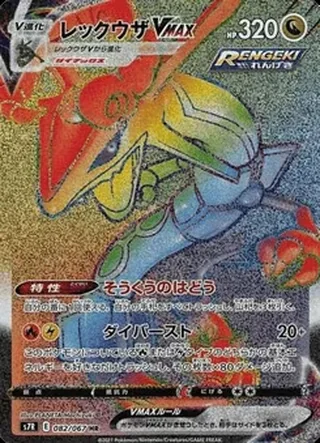Rayquaza VMAX — レックウザ (2021)