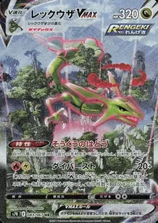 Rayquaza VMAX — レックウザ (2021)