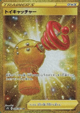 Toy Catcher — トイキャッチャー (2021)