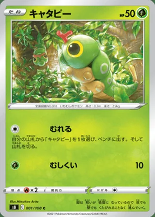 Caterpie — キャタピー (2021)