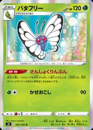 Butterfree — バタフリー (2021)