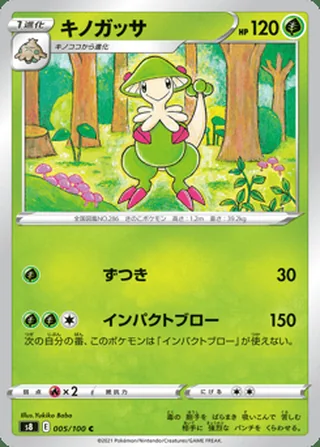 Breloom — キノガッサ (2021)