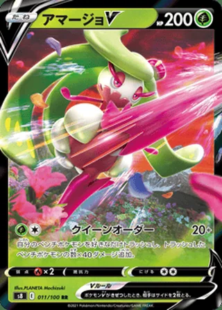 Tsareena V — アマージョV (2021)