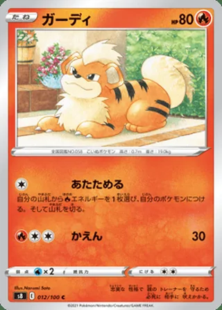 Growlithe — ガーディ (2021)