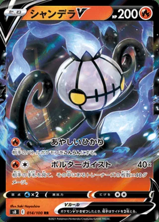 Chandelure V — シャンデラV (2021)