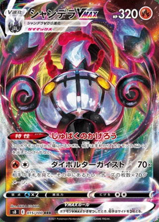 Chandelure VMAX — シャンデラVMAX (2021)