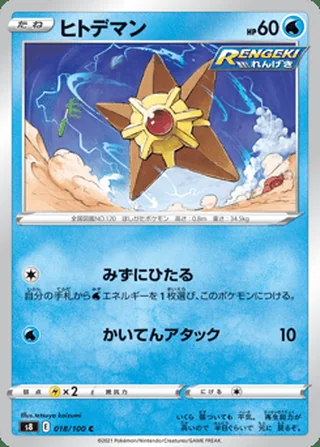 Staryu — ヒトデマン (2021)