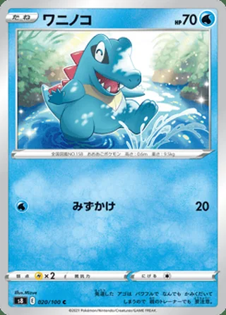 Totodile — ワニノコ (2021)