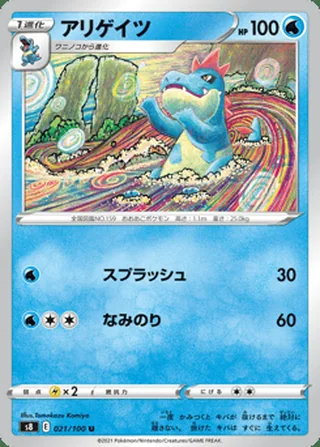 Croconaw — アリゲイツ (2021)