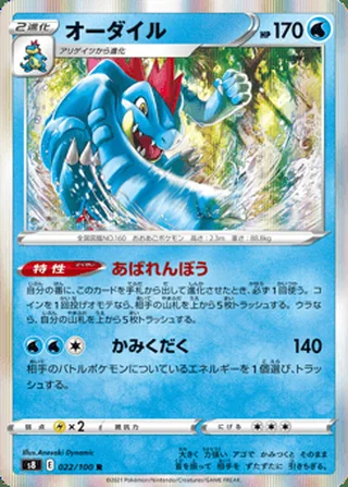 Feraligatr — オーダイル (2021)