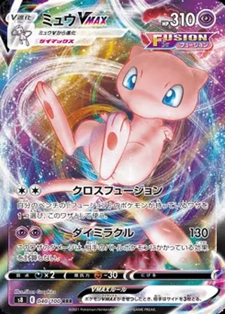 Mew VMAX — ミュウVMAX (2021)
