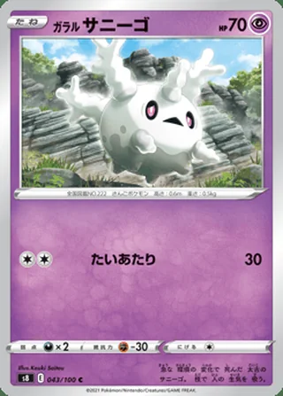 Galarian Corsola — ガラル サニーゴ (2021)