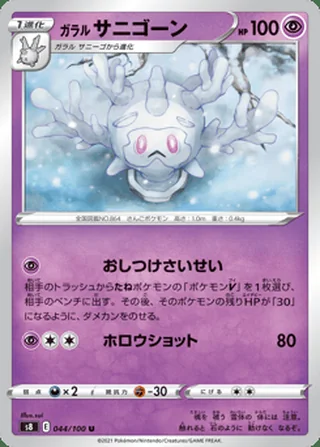 Galarian Cursola — ガラル サニゴーン (2021)