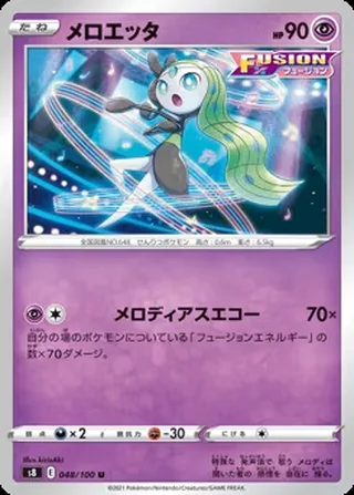 Meloetta — メロエッタ (2021)