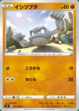 Geodude — イシツブテ (2021)