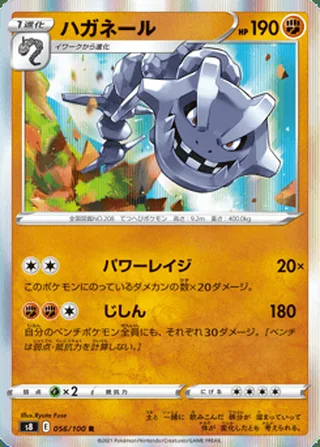 Steelix — ハガネール (2021)