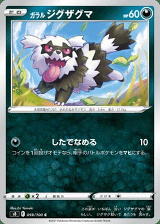 Galarian Zigzagoon — ガラル ジグザグマ (2021)