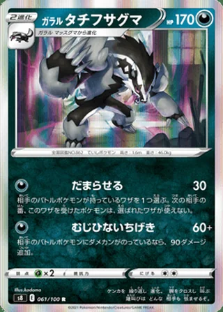 Galarian Obstagoon — ガラル タチフサグマ (2021)
