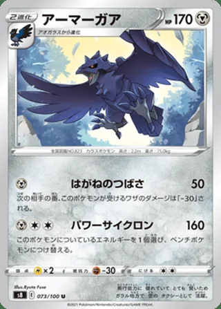 Corviknight — アーマーガア (2021)