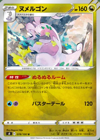 Goodra — ヌメルゴン (2021)