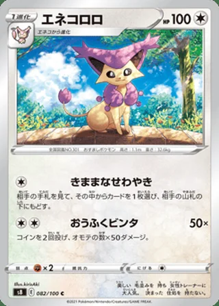 Delcatty — エネコロロ (2021)