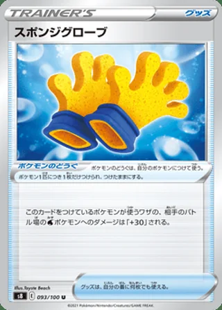 Spongy Gloves — スポンジグローブ (2021)
