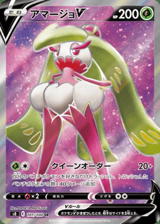 Tsareena V — アマージョV (2021)
