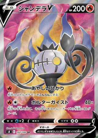 Chandelure V — シャンデラV (2021)
