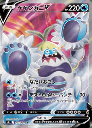 Crabominable V — ケケンカニV (2021)