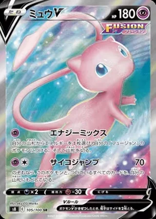 Mew V — ミュウV (2021)