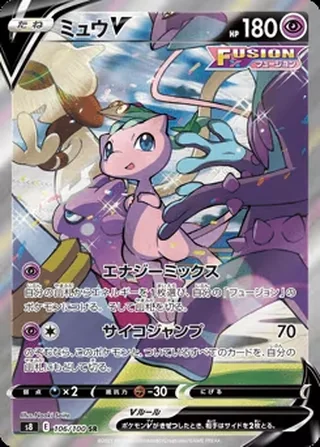 Mew V — ミュウV (2021)