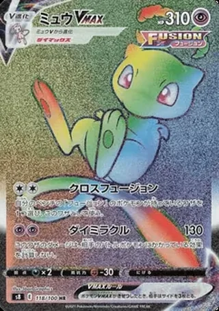 Mew VMAX — ミュウ (2021)
