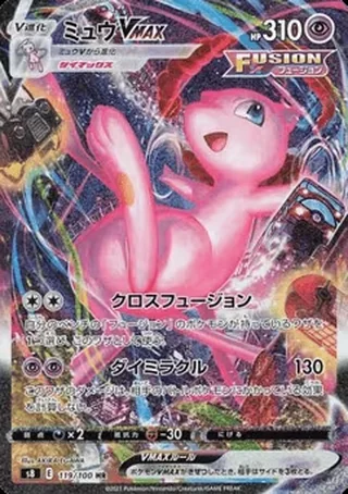 Mew VMAX — ミュウ (2021)